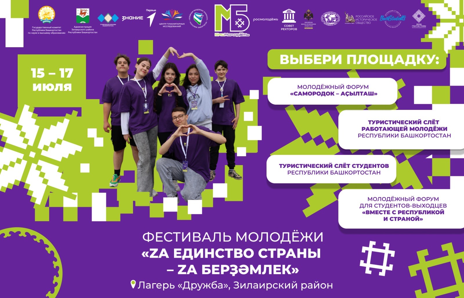 Молодёжь Башкирии приглашают на фестиваль «Za единство страны»