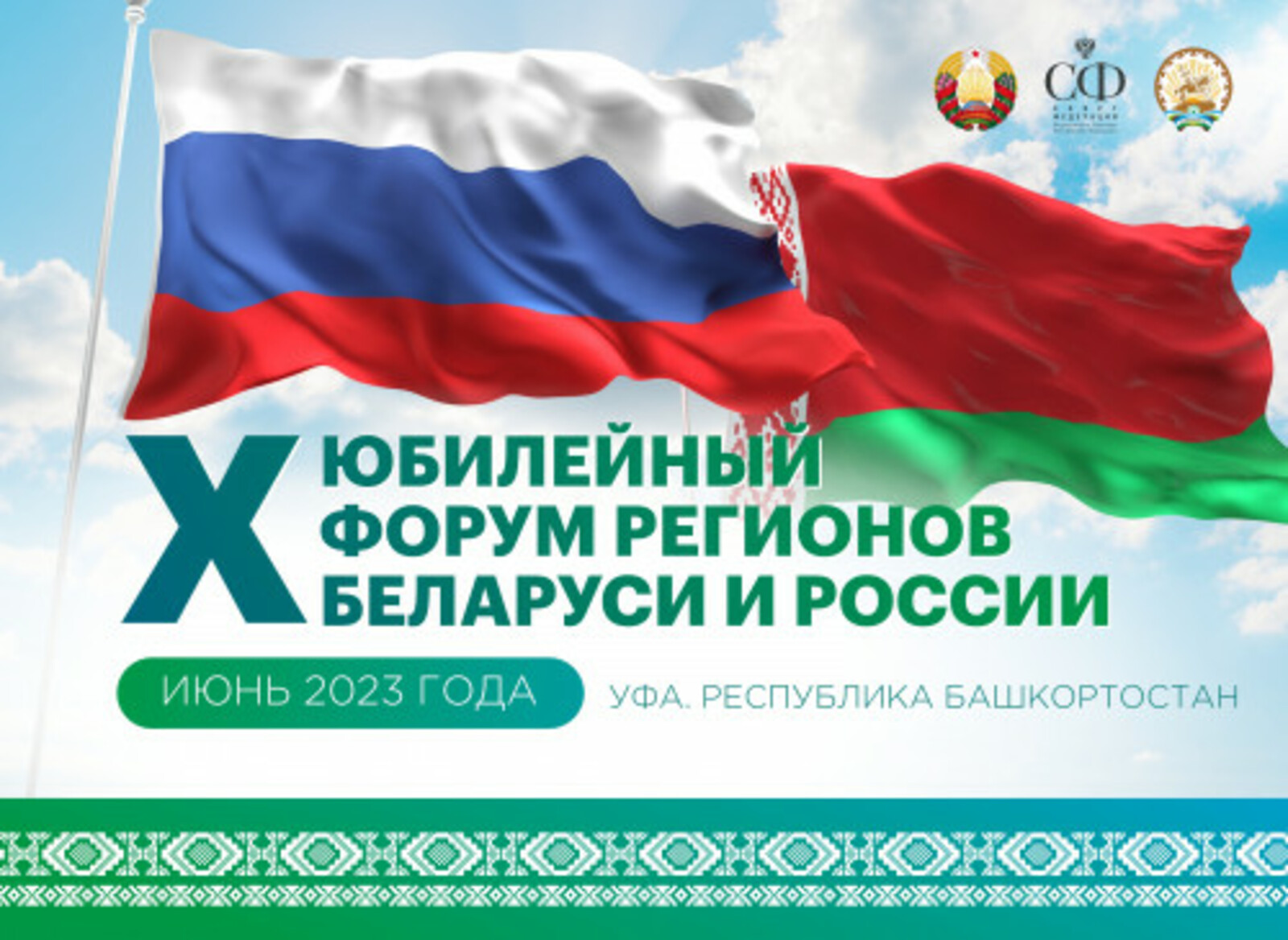 Башкирия примет Форум регионов России и Беларуси