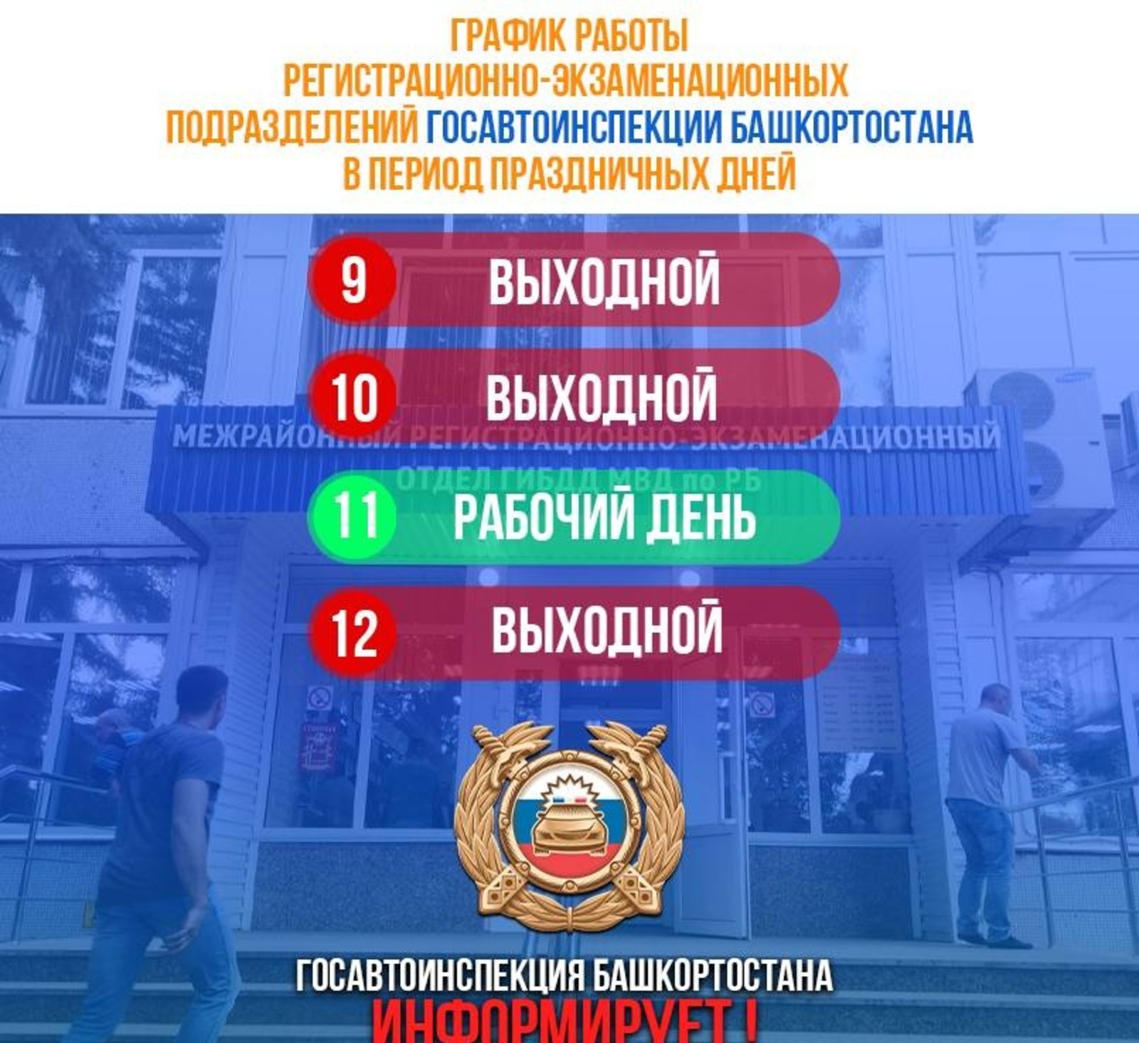 ГИБДД по РБ