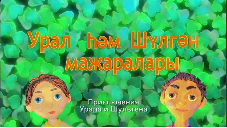 Кадр из мультфильма «Приключения Урала и Шульгена»