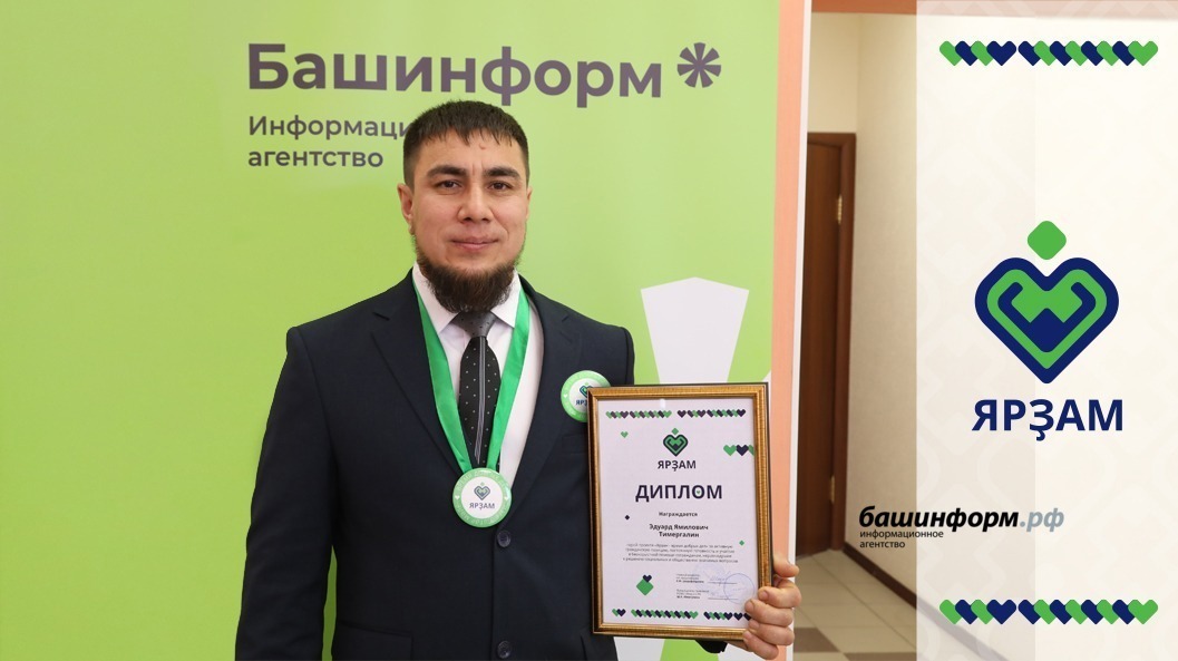 Валерий Шахов  Э. Тимергалин на вручении диплома «Ярзам» в ИА «Башинформ»