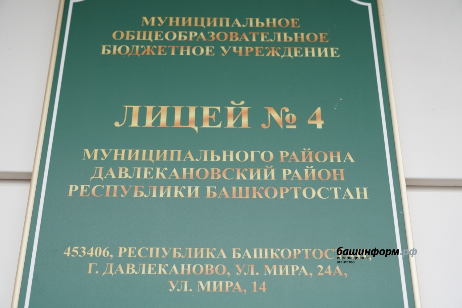 МОБУ лицей № 4 Давлеканово В лицее №4 города Давлеканово капитально обновили корпус начальных классов