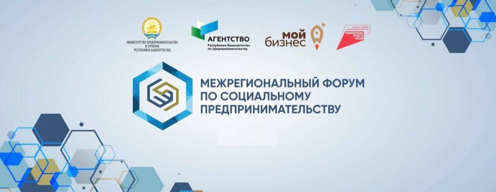 В Башкортостане пройдет Межрегиональный форум по социальному предпринимательству