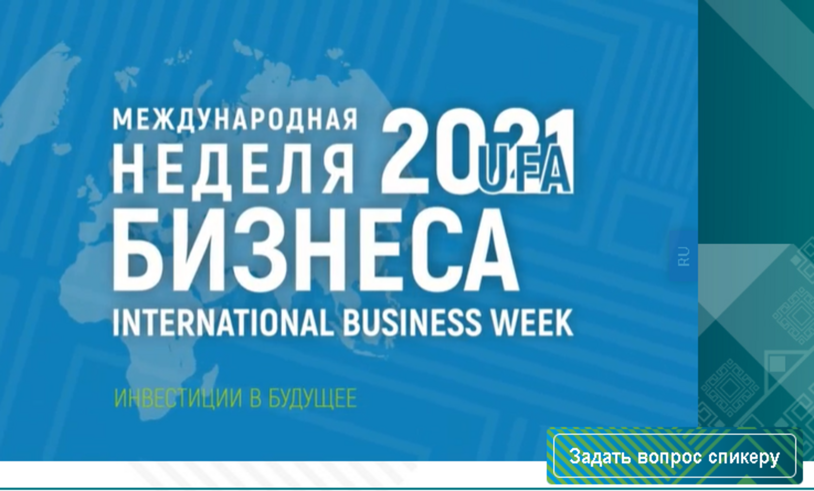 Международная неделя бизнеса - 2022