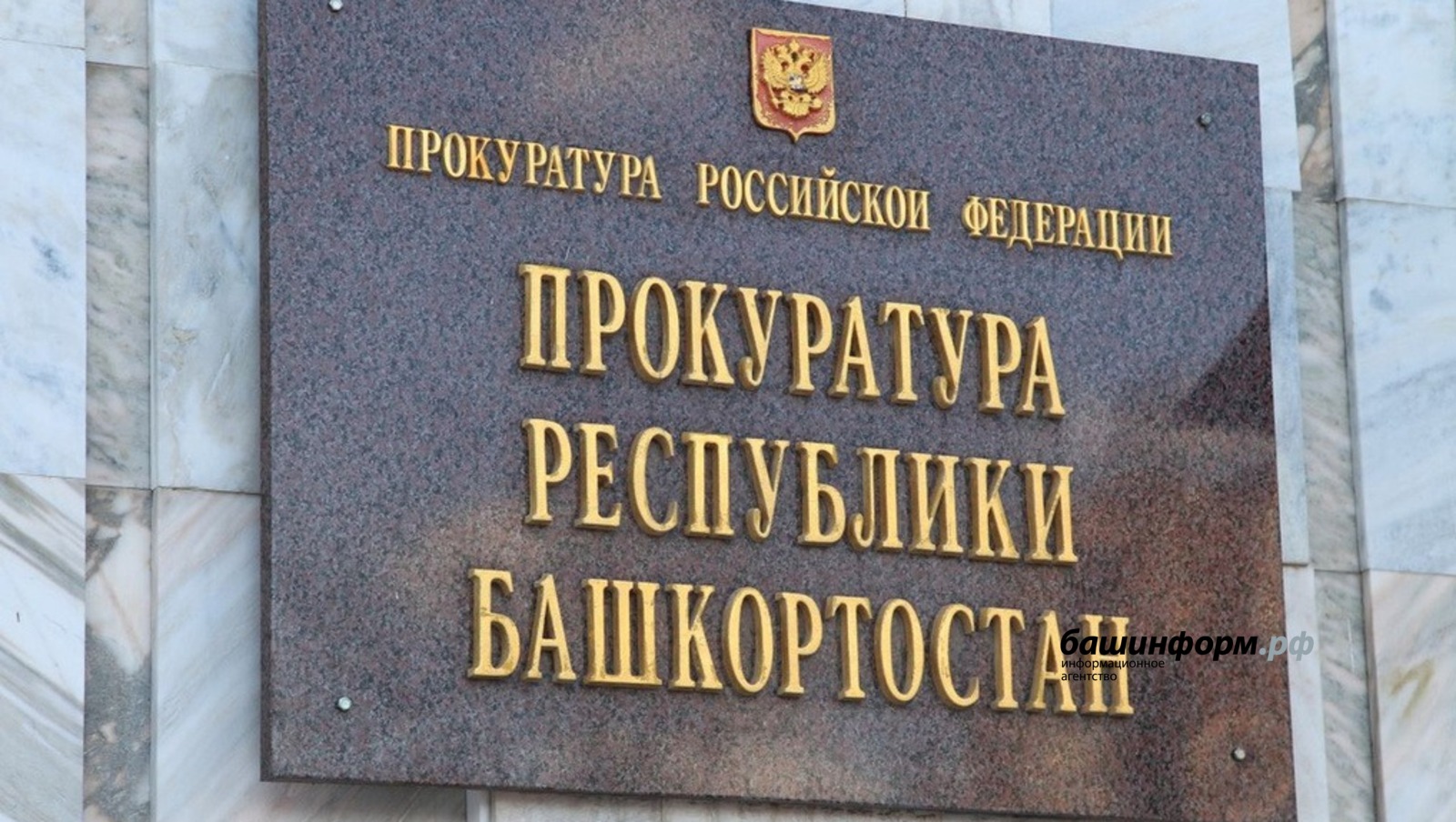 архив ИА «Башинформ»