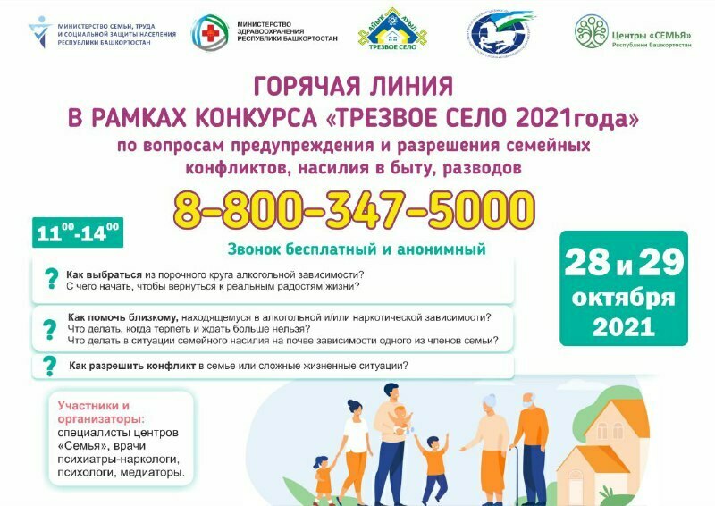 В рамках программы «Трезвое село» в Башкортостане будет работать тематическая горячая линия