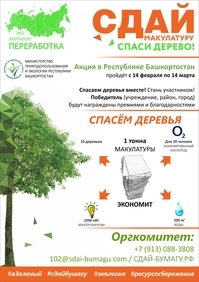 Жителей Башкортостана приглашают к участию в экомарафоне «Сдай макулатуру — спаси дерево!»