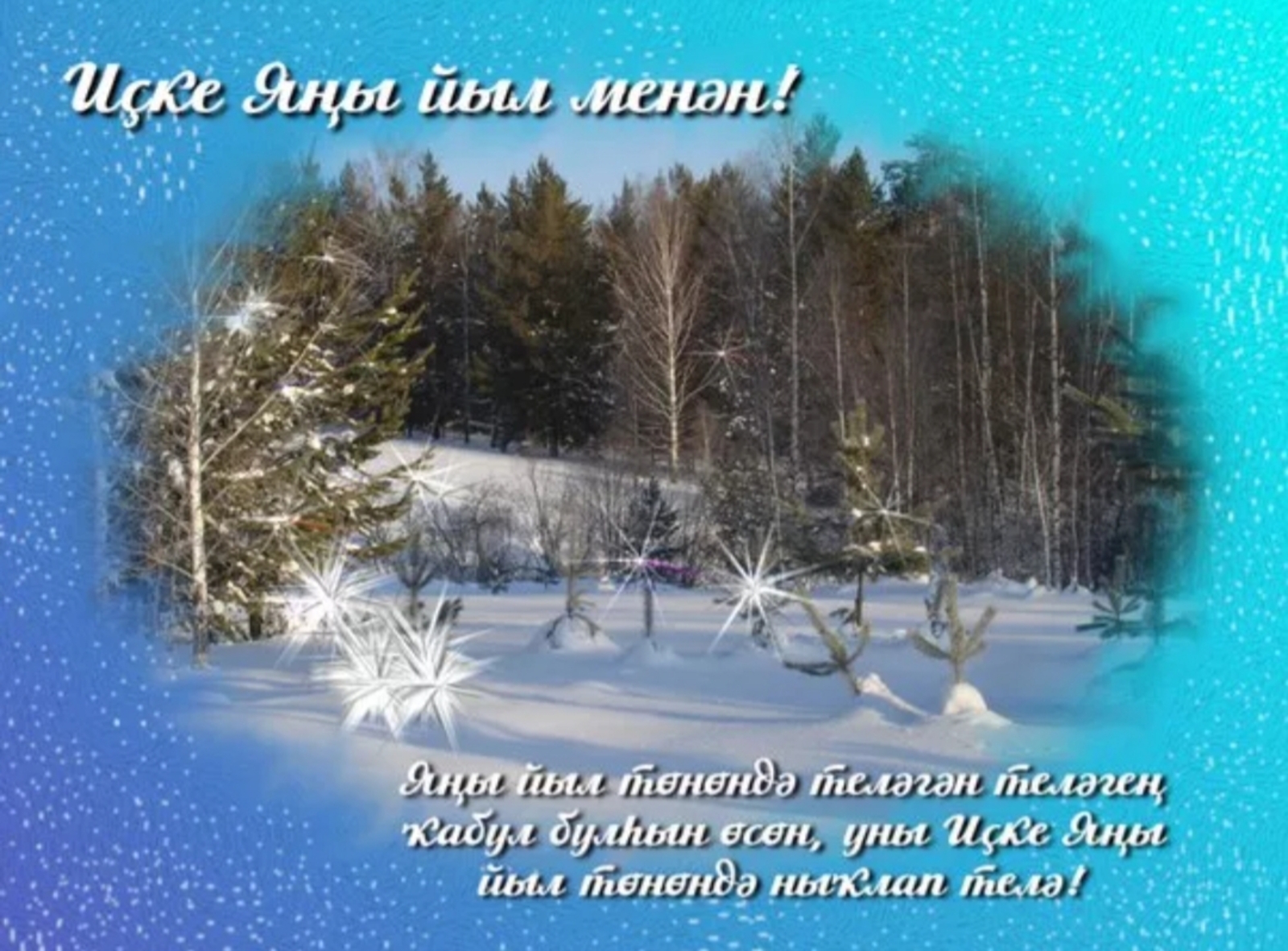 Поздравления с наступающим на татарском. Башкирские открытки на новый год. Со старым новым годом на башкирском языке. Поздравление с старым новым годом по башкирски. Пожелания на новый год на башкирском языке.