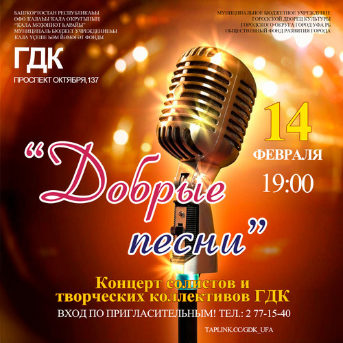 Уфимцев приглашают 14 февраля на бесплатный концерт Добрые песни