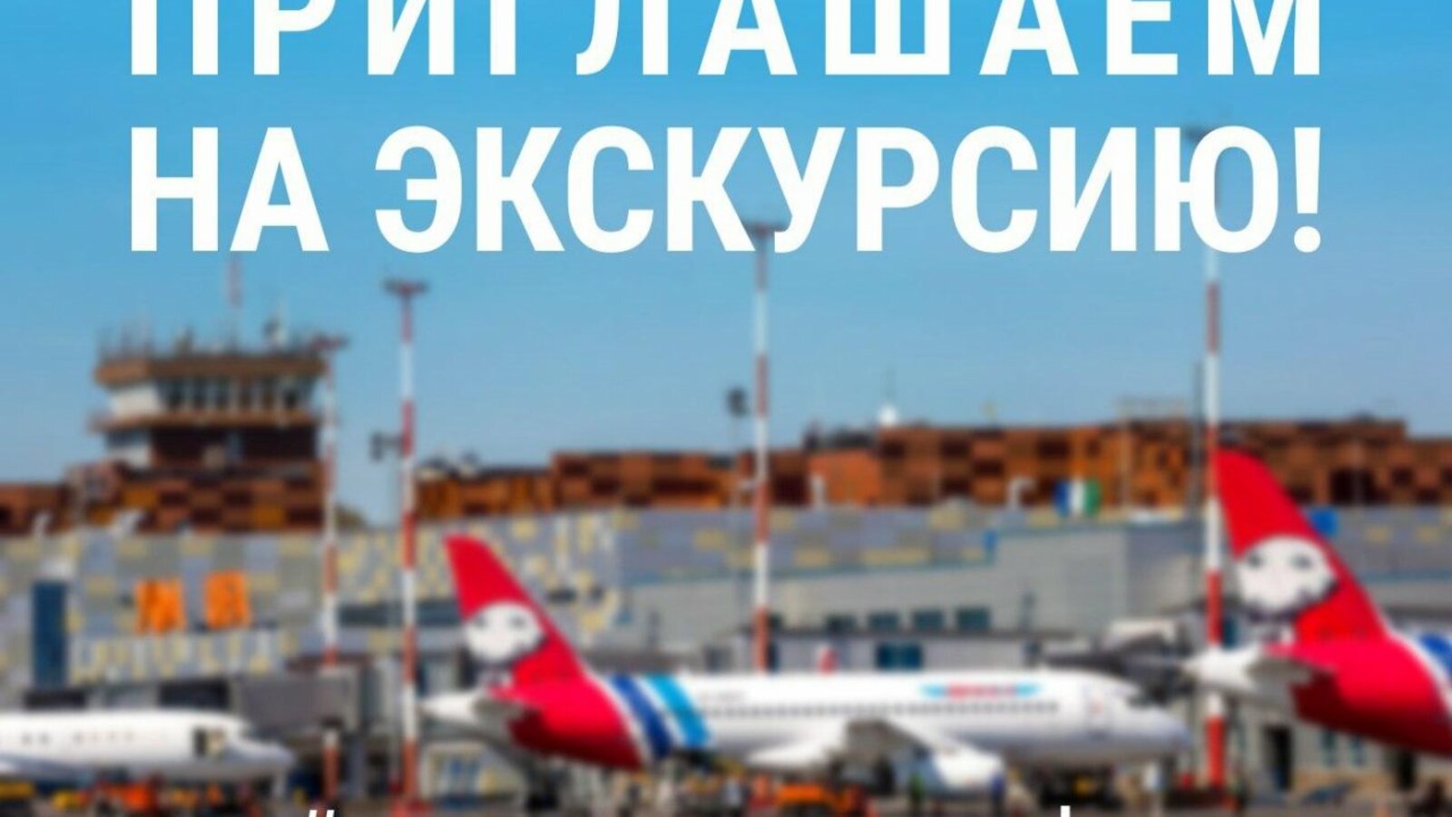 аэропорт Уфа