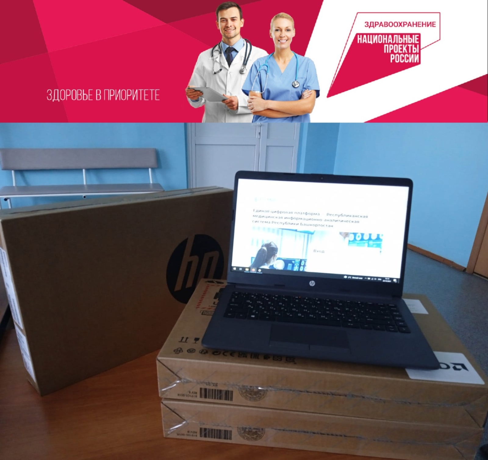 В Стерлибашевском районе в учреждение здравоохранения поступили ноутбуки