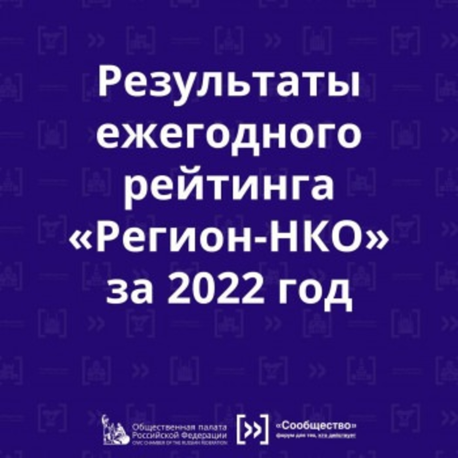 Некоммерческие организации 2022