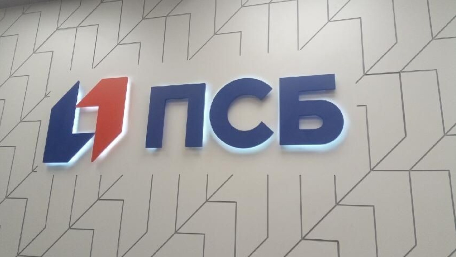 ПАО «ПРОМСВЯЗЬБАНК»
