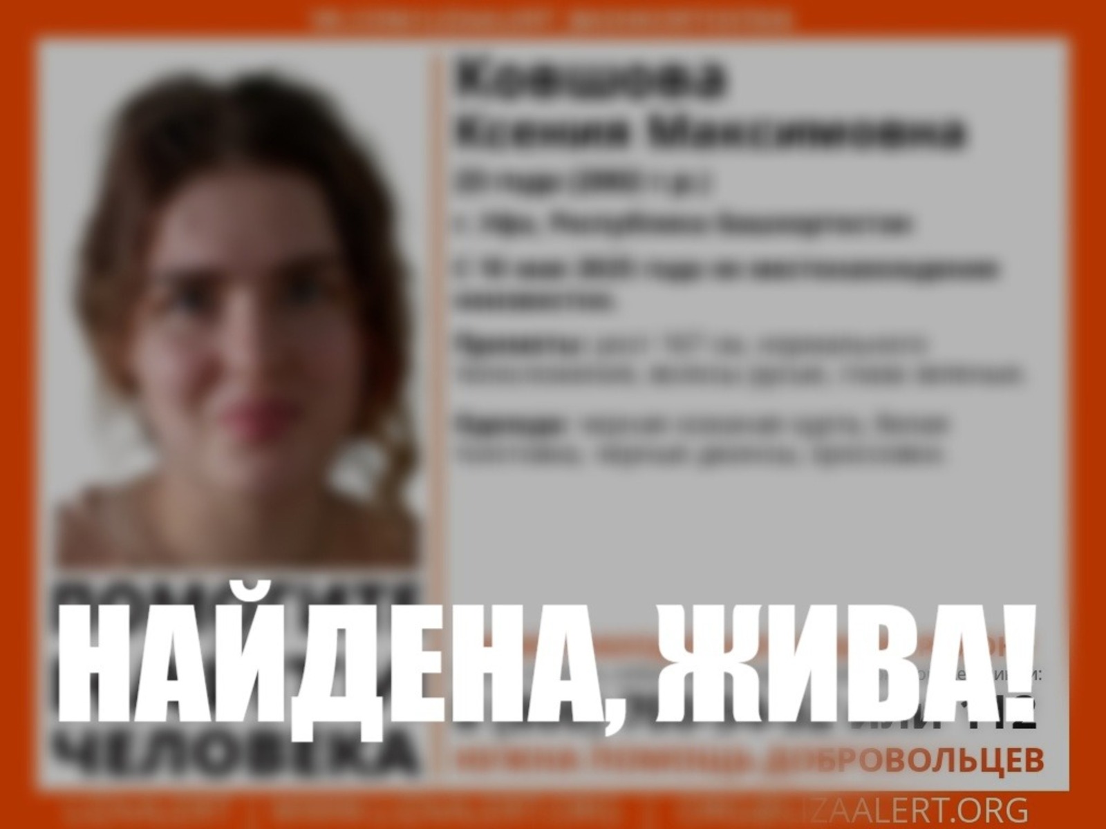 Лиза Алерт. Башкортостан