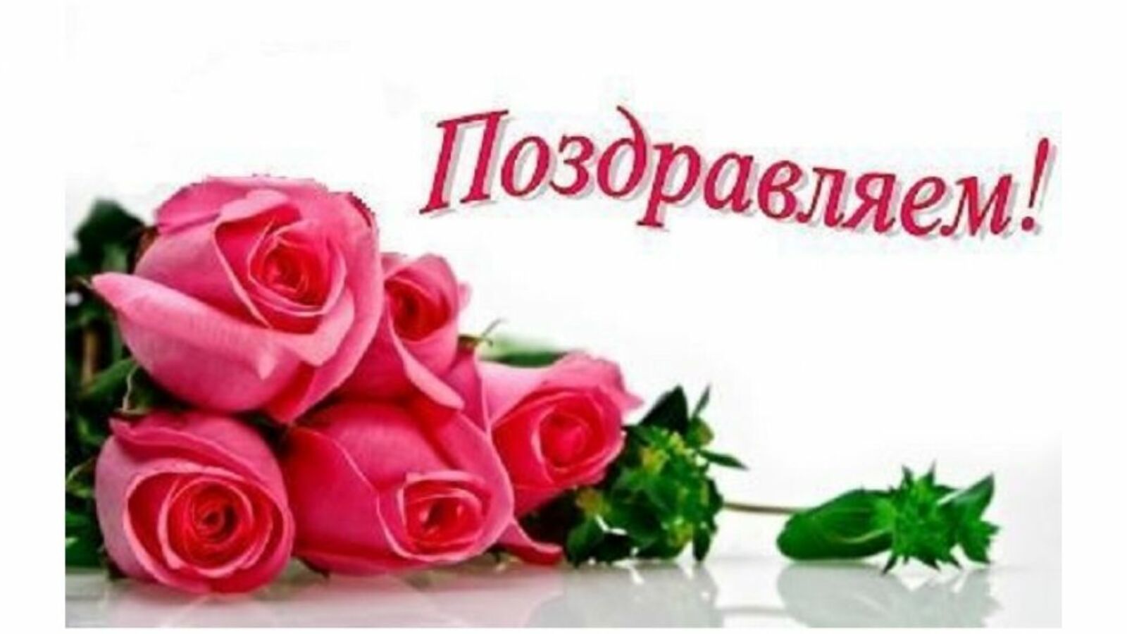 Открытки с словом поздравляем