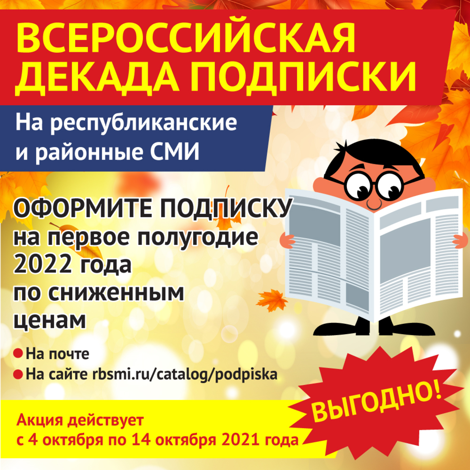 Почта России объявляет с 4 по 14 октября декаду льготной подписки