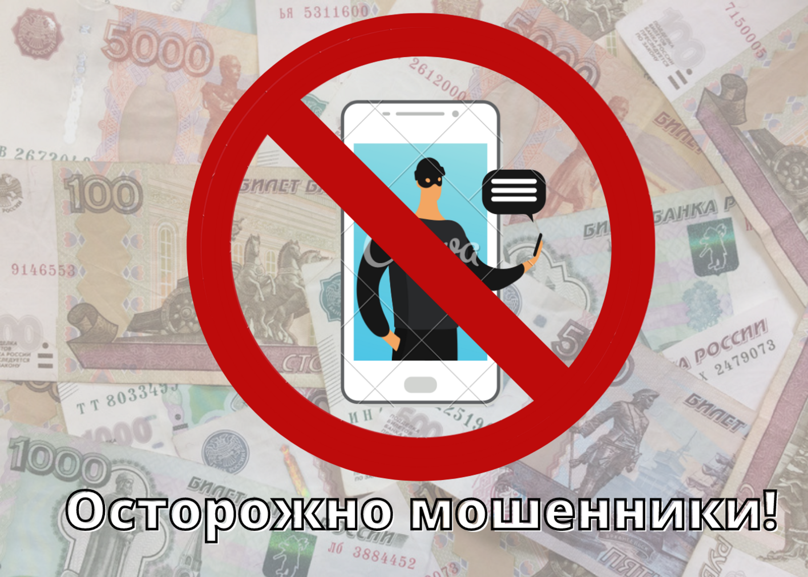 Отдел МВД России по Бураевскому району призывает граждан быть предельно внимательными при общении с незнакомцами в социальных сетях, либо по телефону