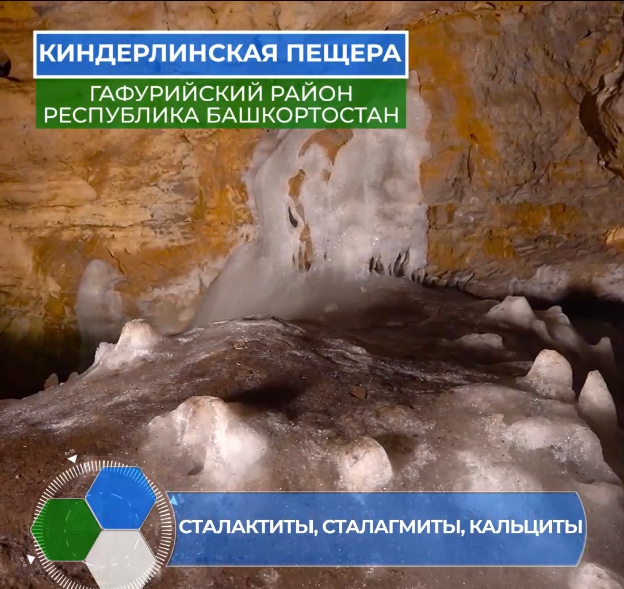 Радий Хабиров рассказал о Киндерлинской пещере