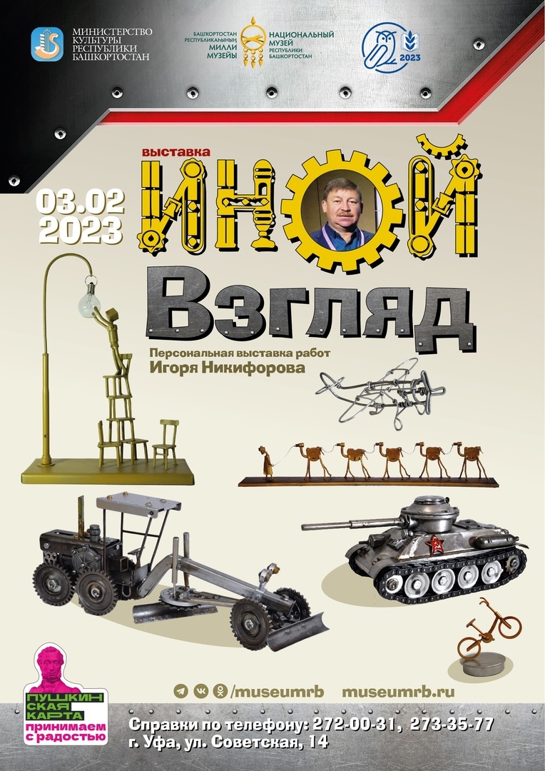 В Национальном музее Башкирии открывается выставка Иной взгляд Игоря Никифорова