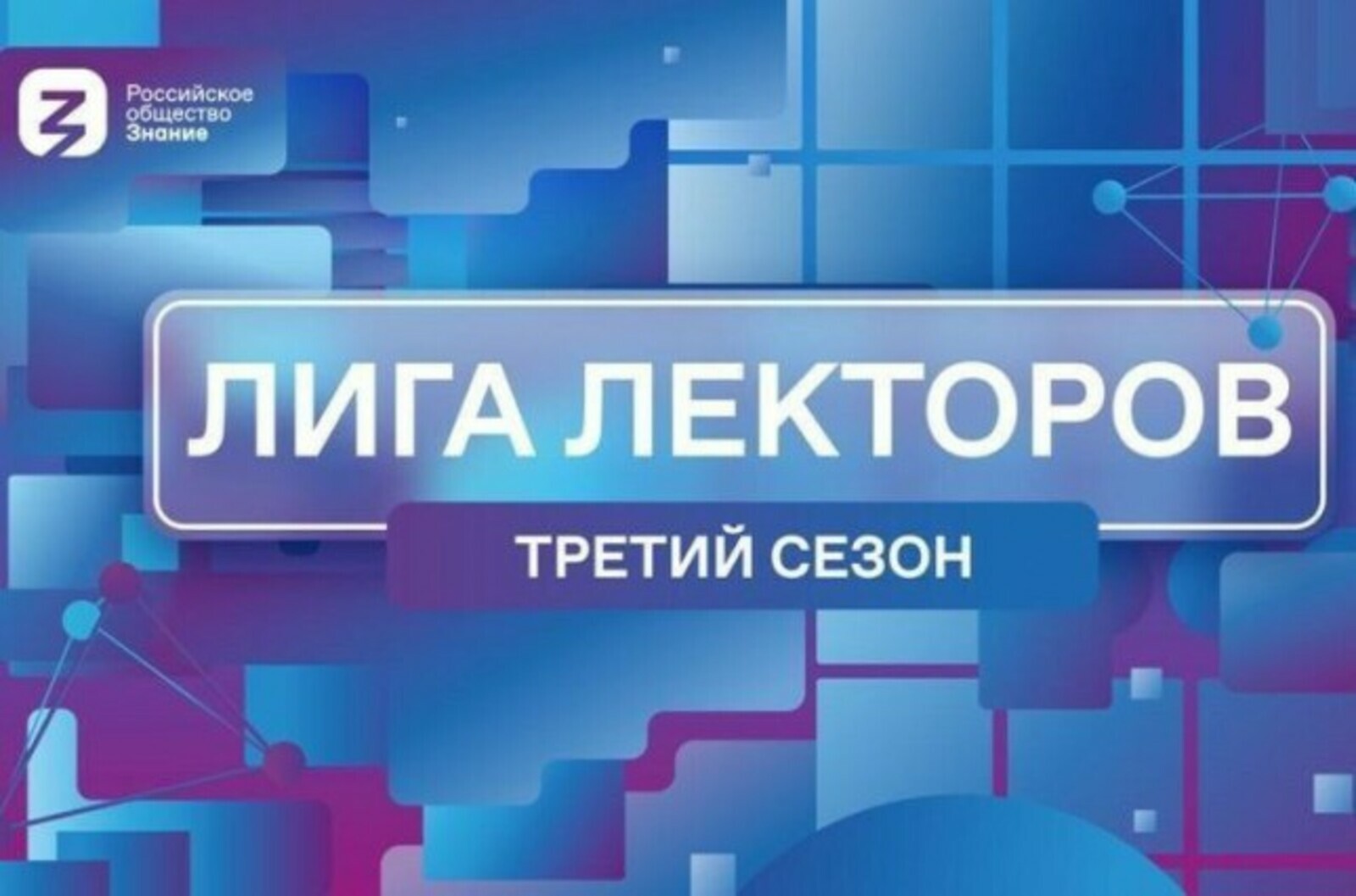 Российское общество «Знание» проведёт региональный этап конкурса «Лига Лекторов» в Уфе
