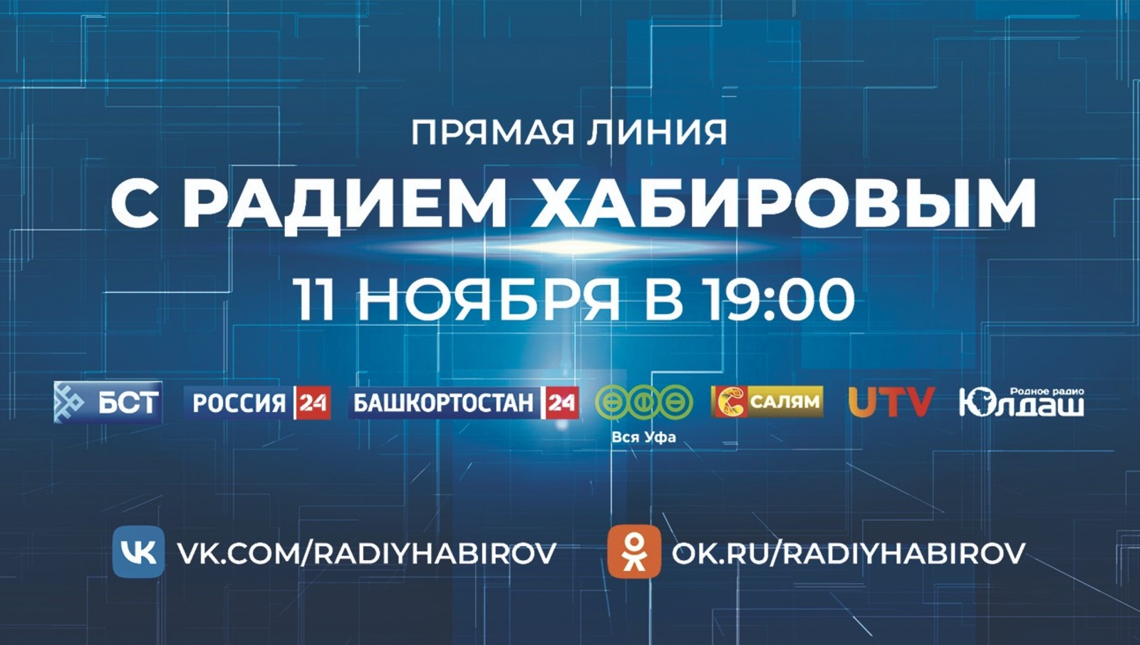 анонс Прямая линия с Главой РБ