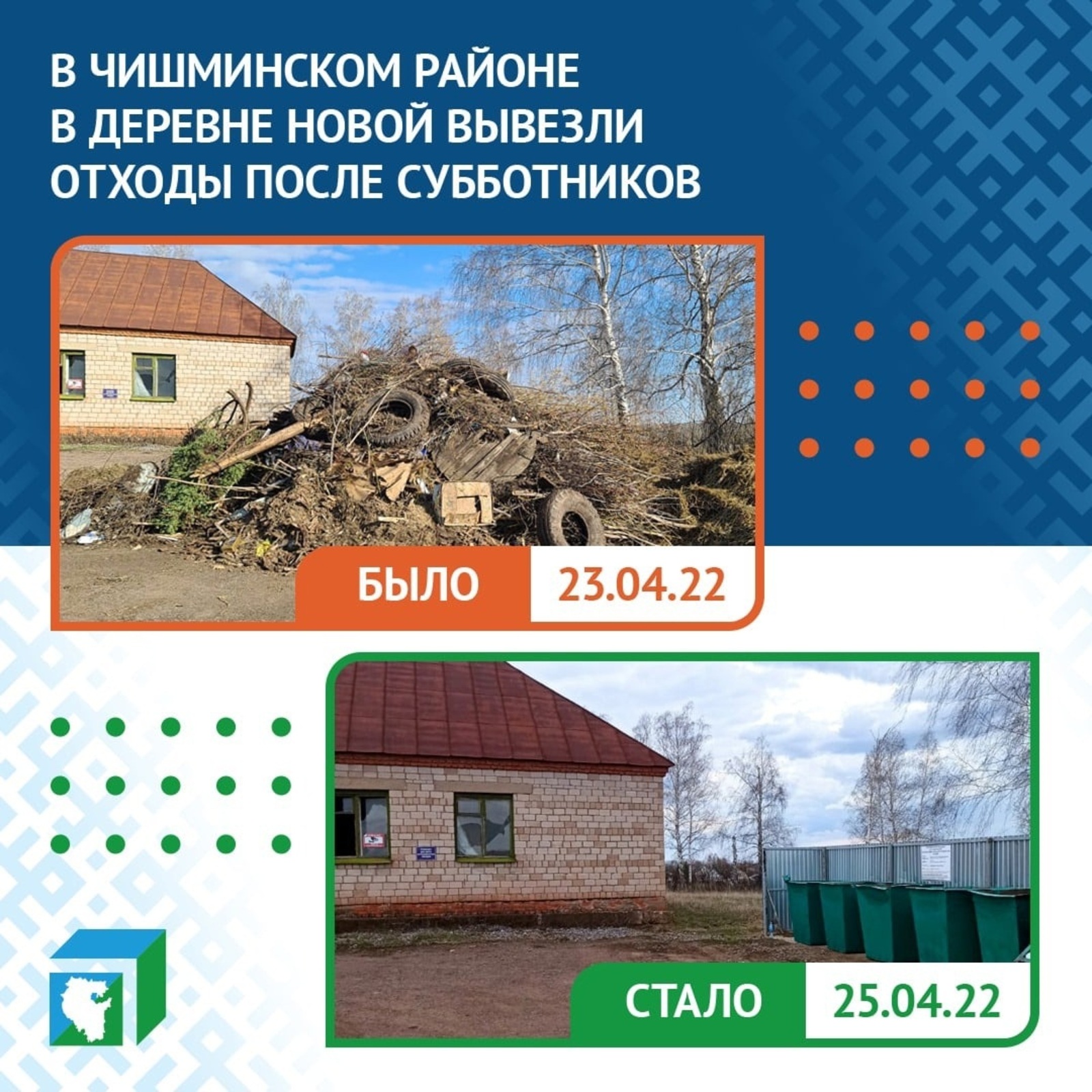 ЦУР Башкирии помог очистить от мусора две деревни