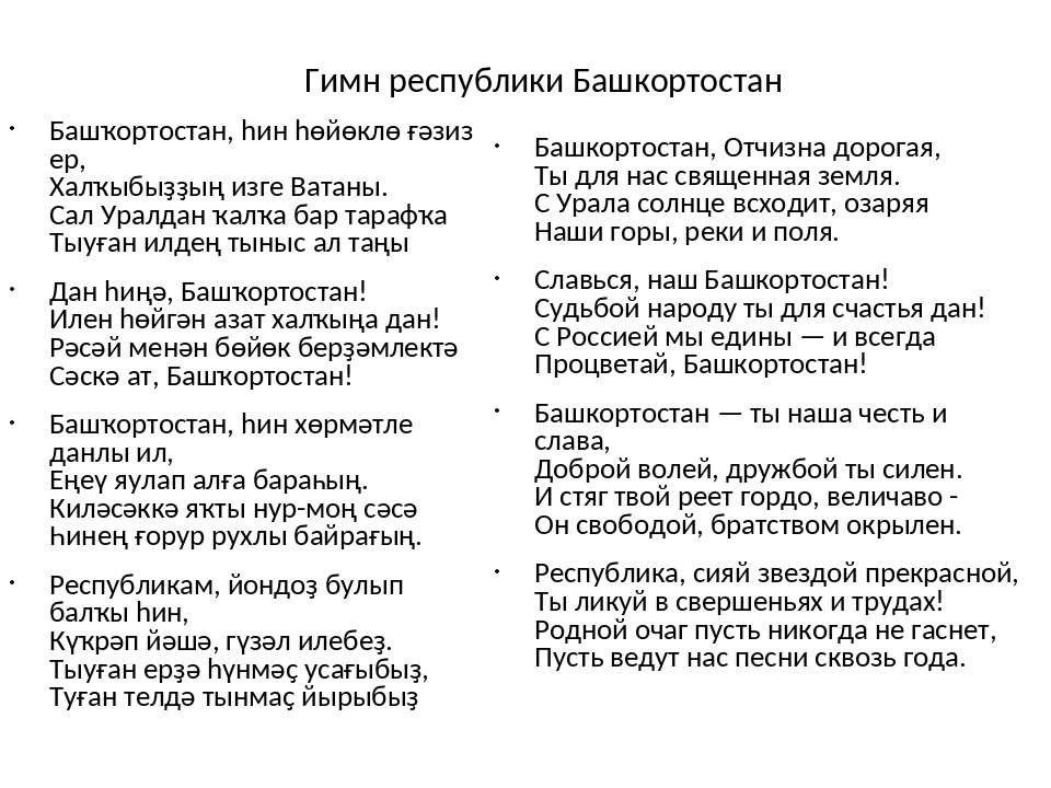Текст Гимна Республики Башкортостан