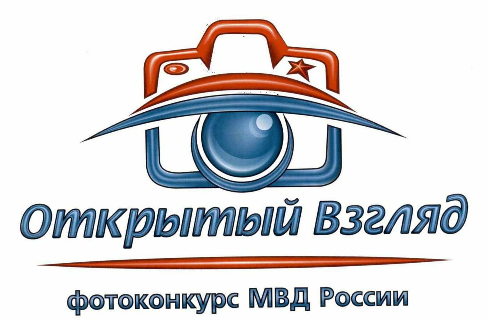 МВД России проводит фотоконкурс «Открытый взгляд»