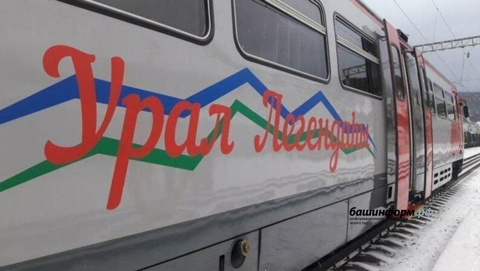 На поезде  «Легенда Урала» из Башкирии в Магнитогорск до конца января