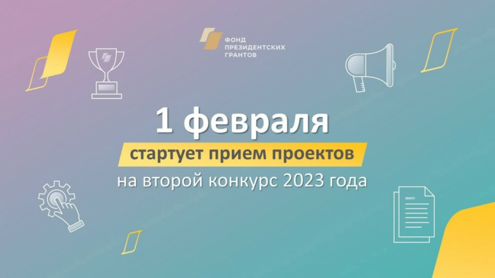 С 1 февраля НКО Башкирии могут принять участие во втором конкурсе президентских грантов 2023 года