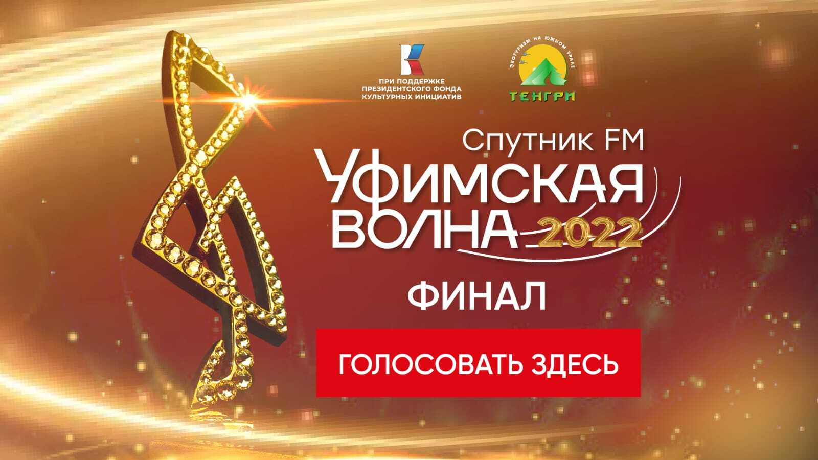 В Башкирии проходит финальное голосование музыкального конкурса Уфимская Волна 2022