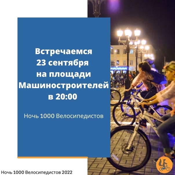 В Уфе пройдет ночной велопробег День 1000 велосипедистов