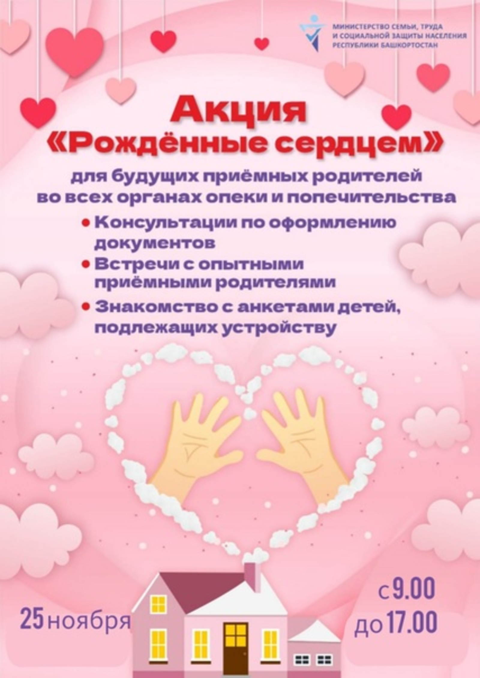Органы опеки Уфимского района проведут День открытых дверей «Рожденные Сердцем»