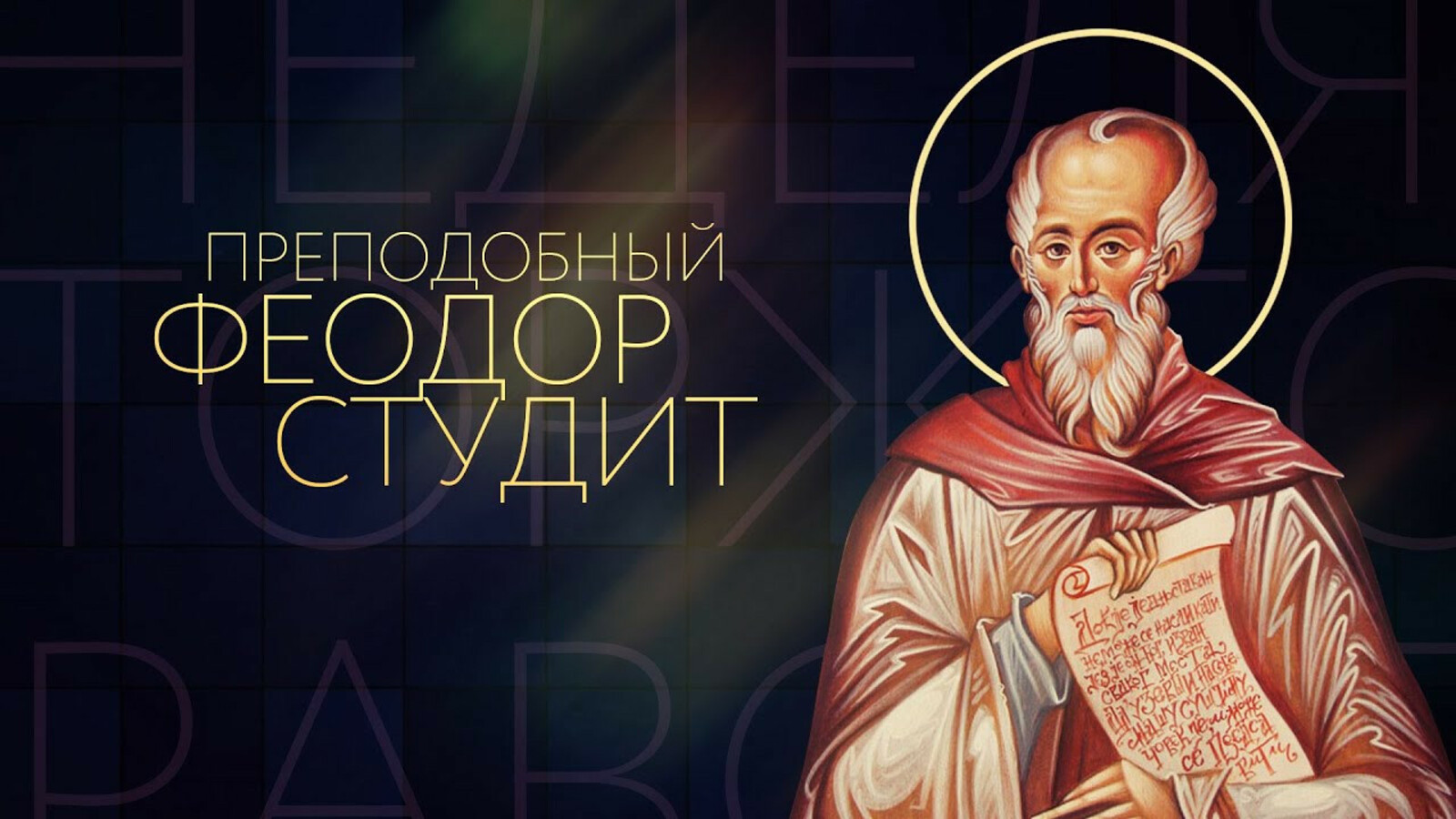 24 ноября православные почитают святого Федора Студита