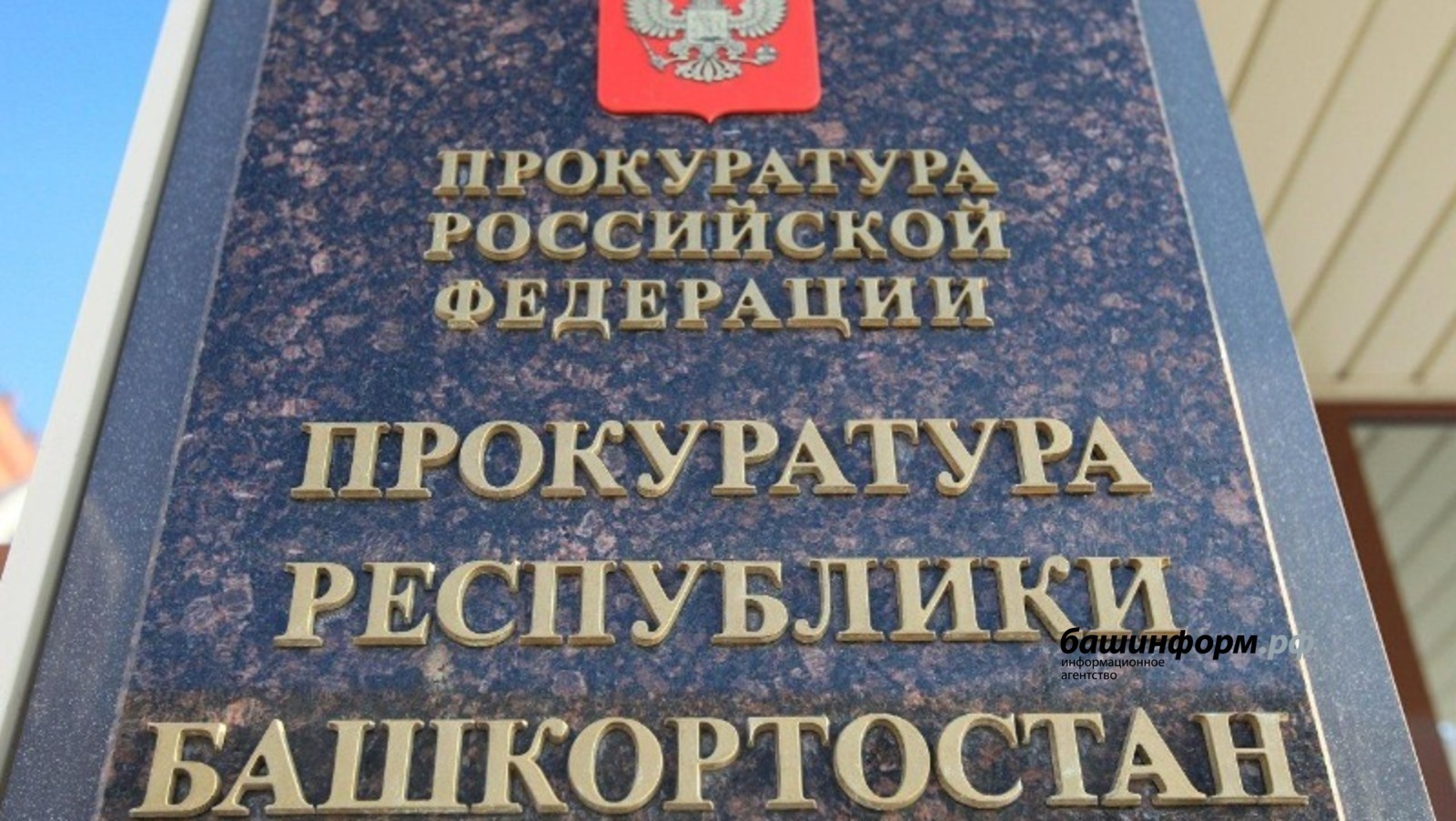 архив ИА «Башинформ»