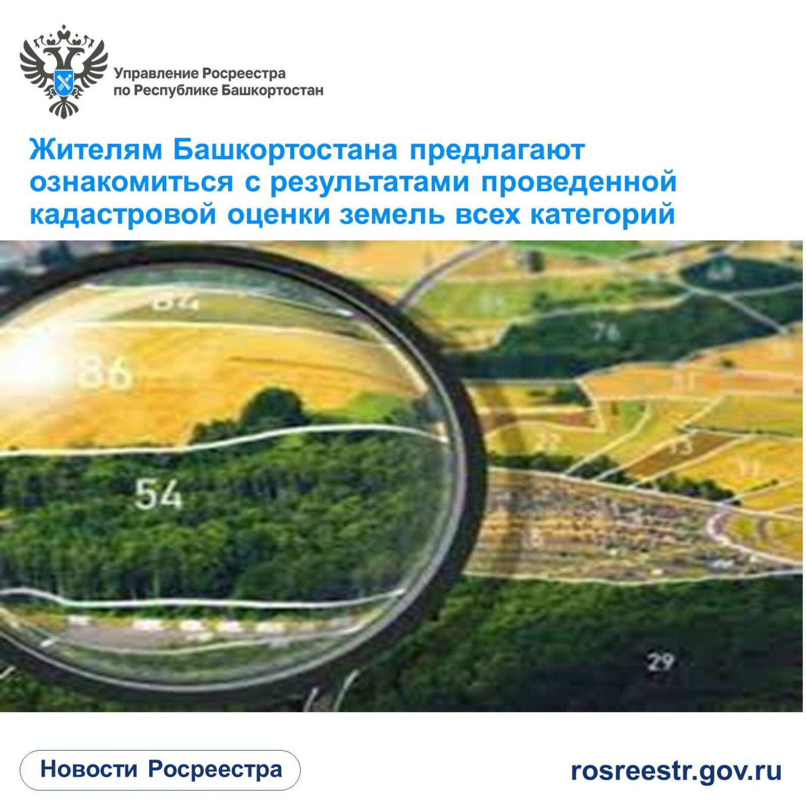 Жителям Башкортостана предлагают ознакомиться с результатами проведенной кадастровой оценки земель