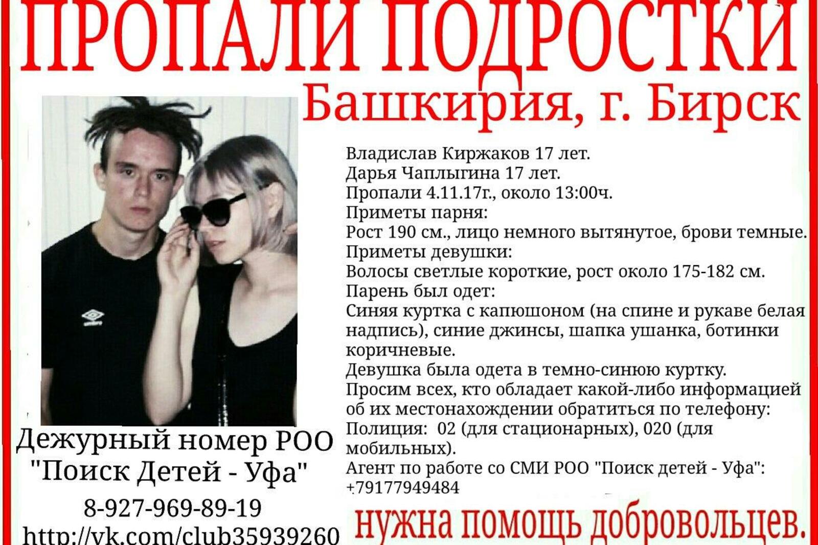 РОО «Поиск детей — Уфа»
