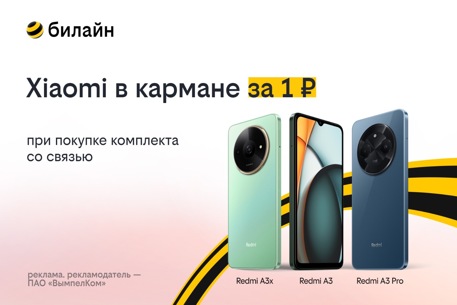 ПАО «ВымпелКом»