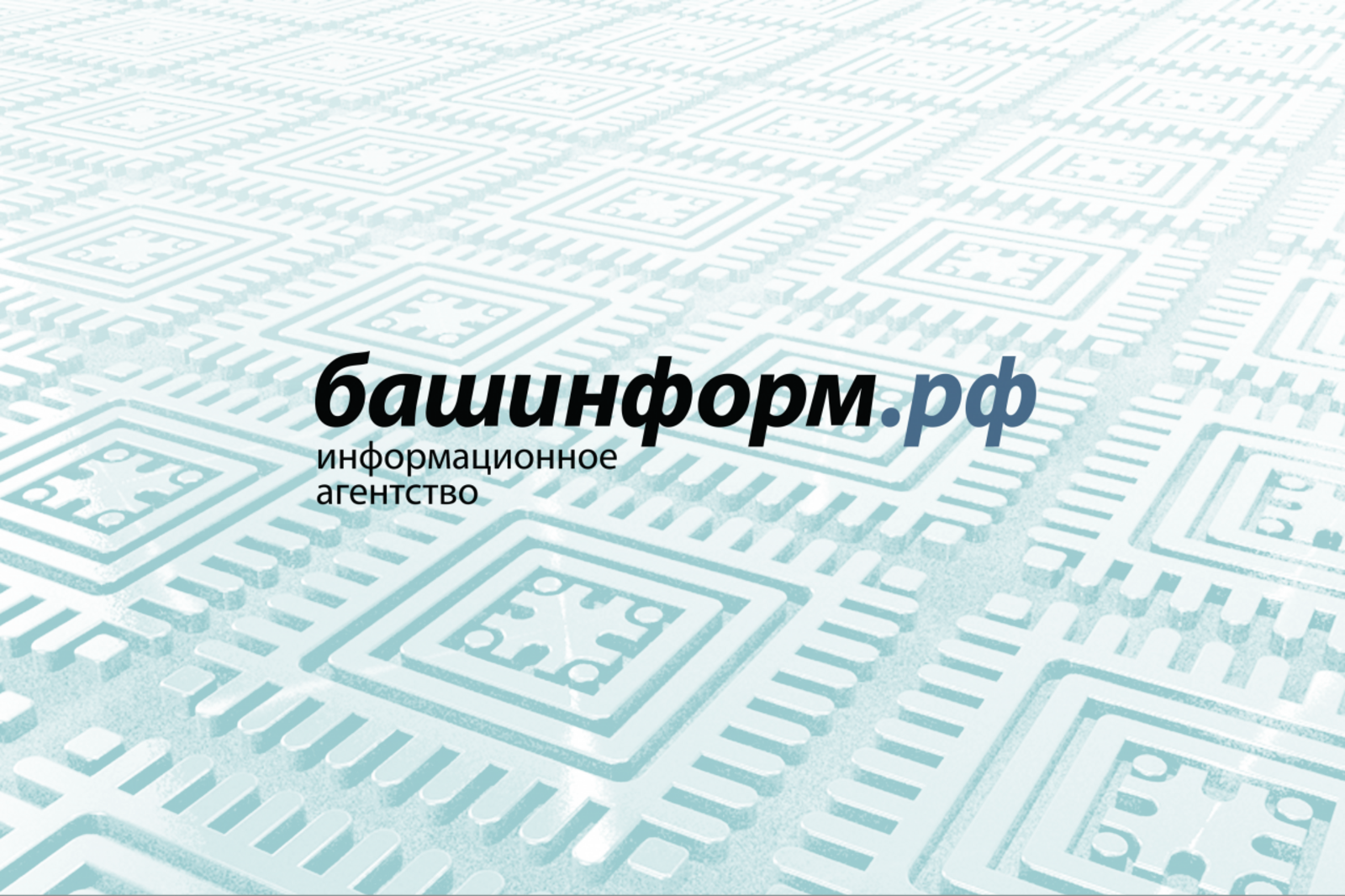 ИА «Башинформ»