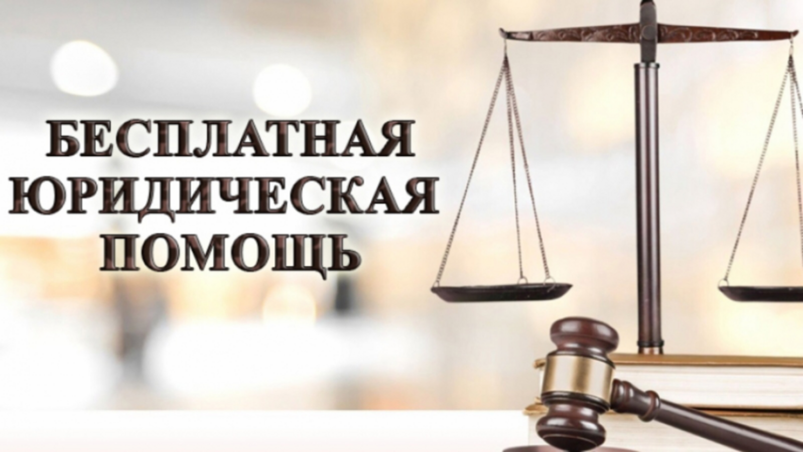 Башкортостанское отделение Ассоциации юристов России приглашает жителей республики на Всероссийский единый день оказания бесплатной юридической помощи