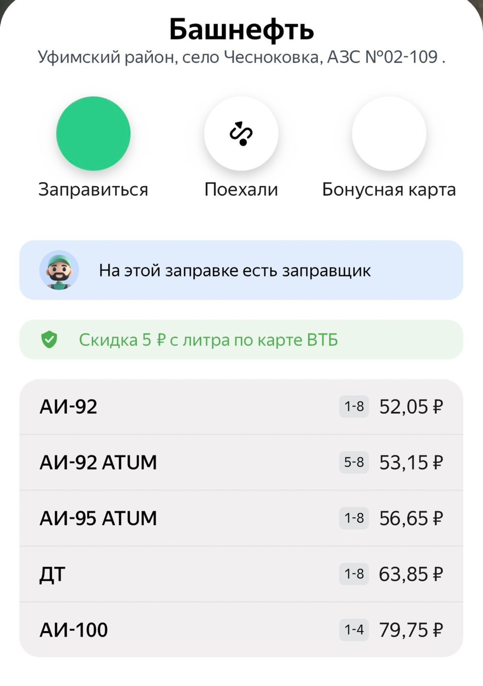 скриншот с приложения «Заправки»