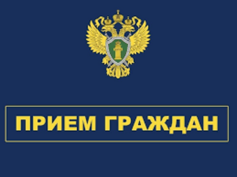 Прокуратура Татышлинского района Республики Башкортостан 26 октября и 30 ноября проведет прием граждан