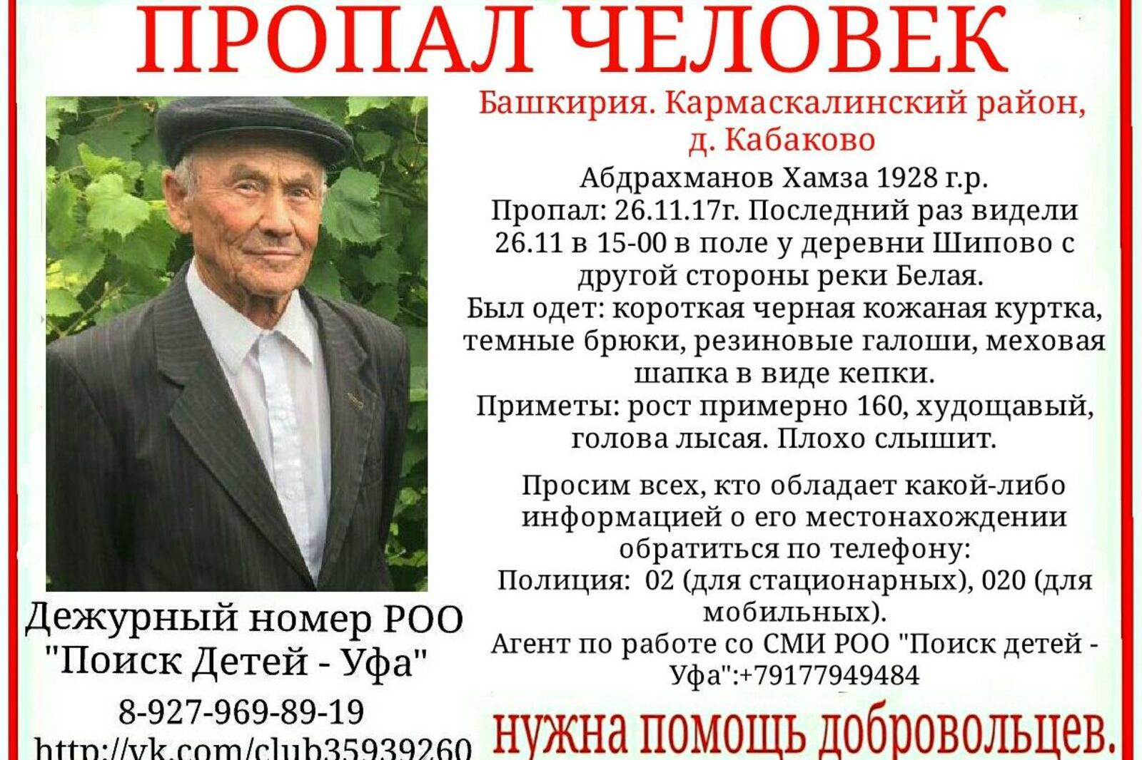группа РОО "Поиск детей - Уфа" (Башкортостан), Vk
