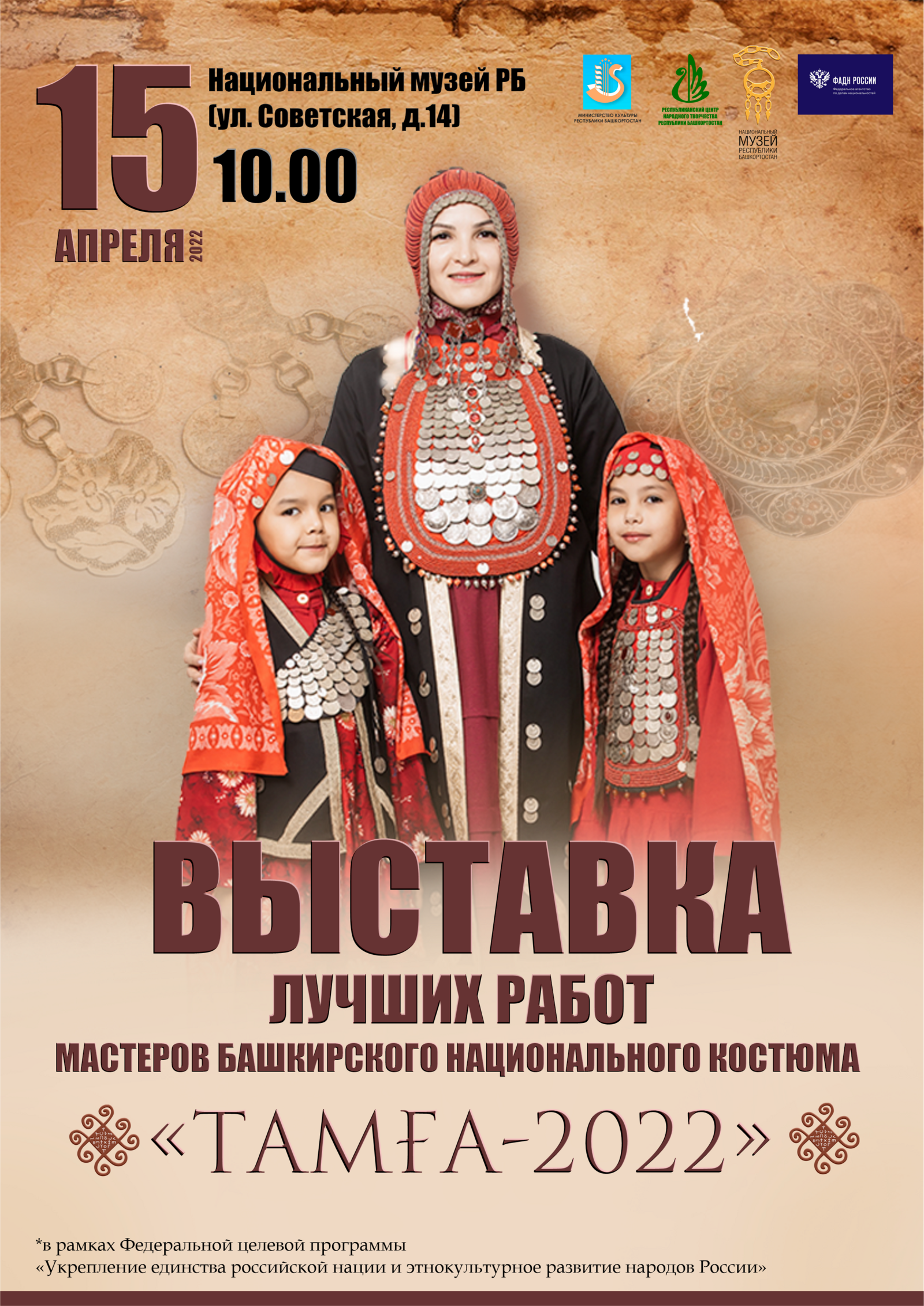 Состоится выставка лучших работ II Международного конкурса мастеров башкирского национального костюма «Тамға»