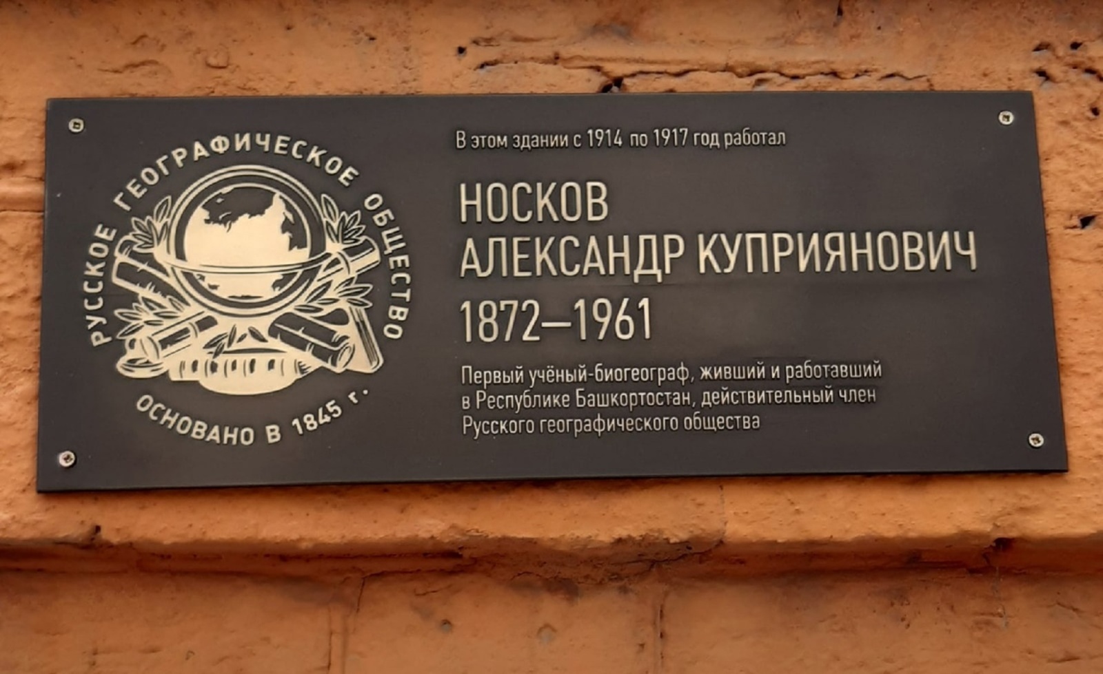 В Уфе открыта мемориальная доска первому биогеографу Башкирии