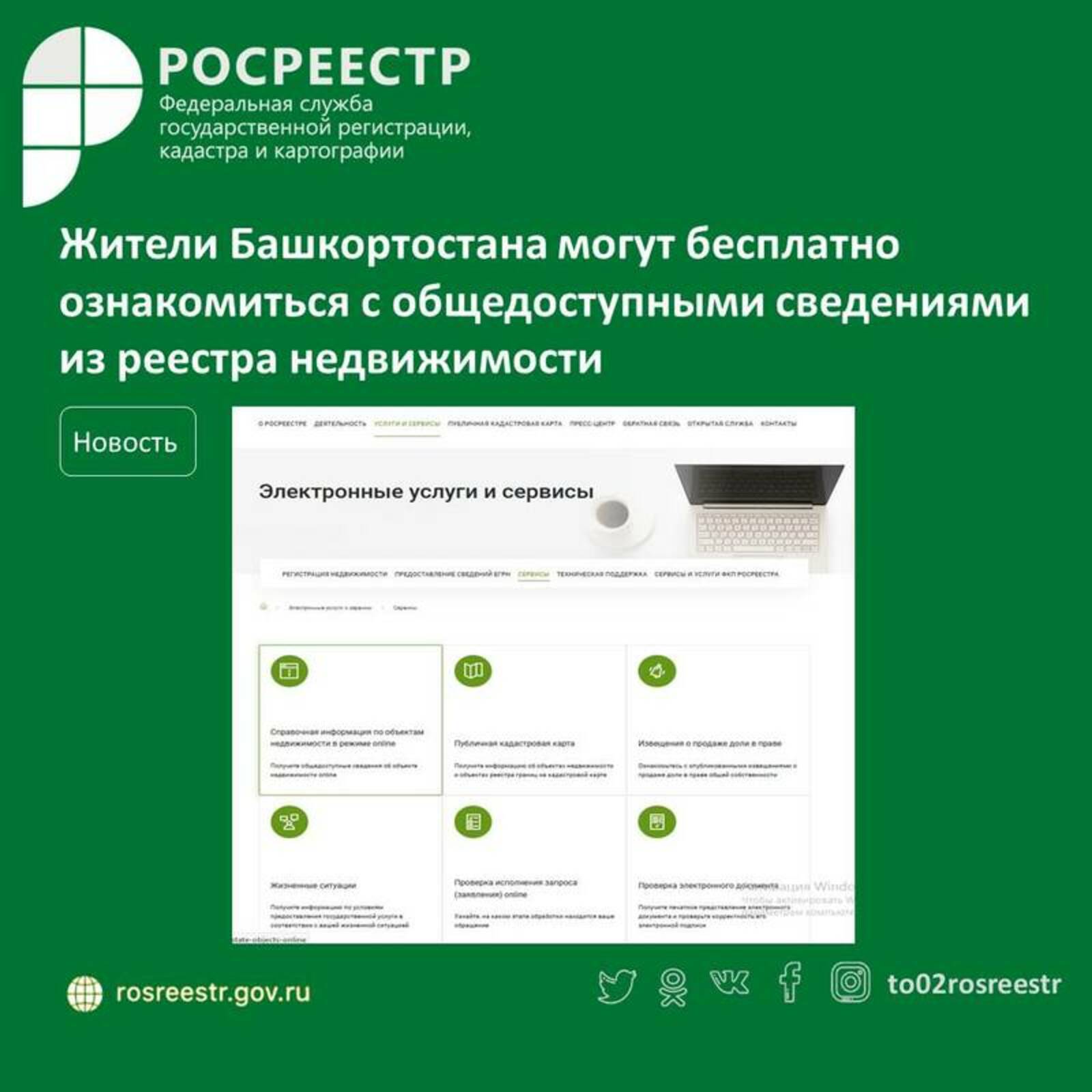Жители Башкортостана могут бесплатно ознакомиться с общедоступными сведениями из реестра недвижимости