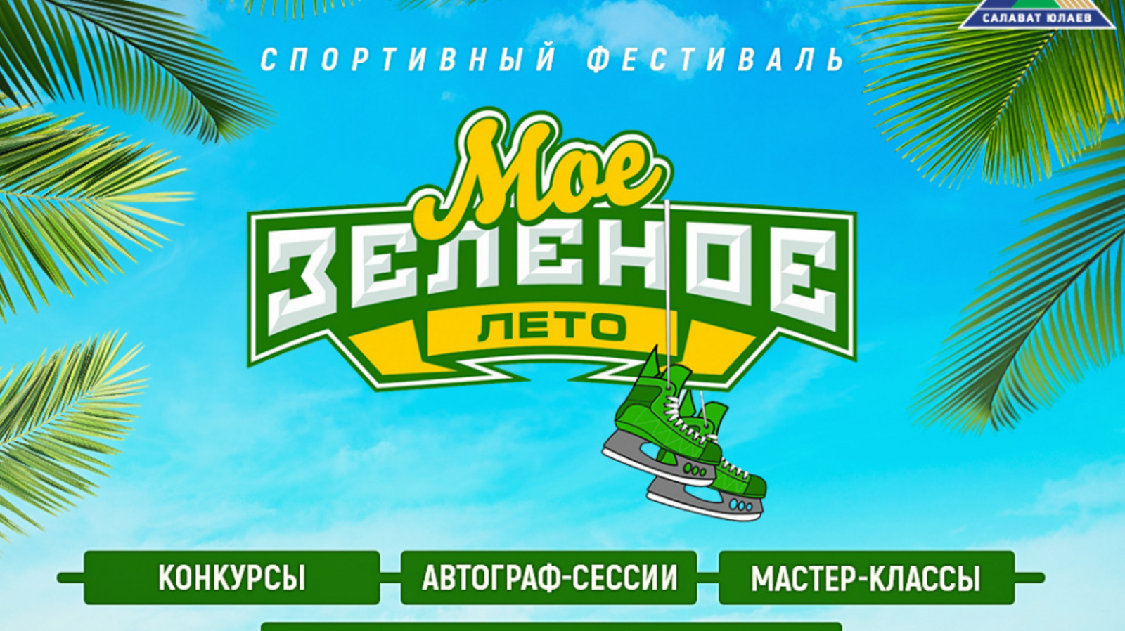 ХК "Салават Юлаев"