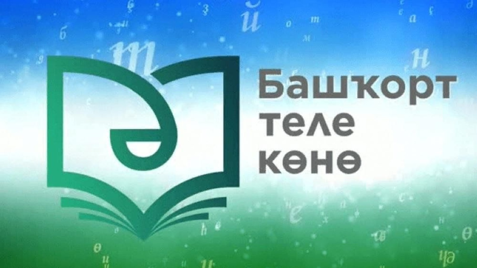 логотип День башкирского языка