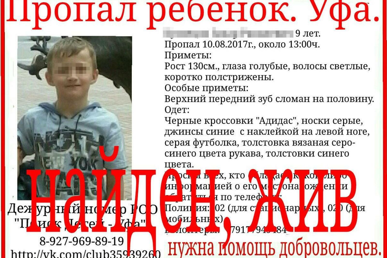 «Поиск детей – Уфа», «ВКонтакте»