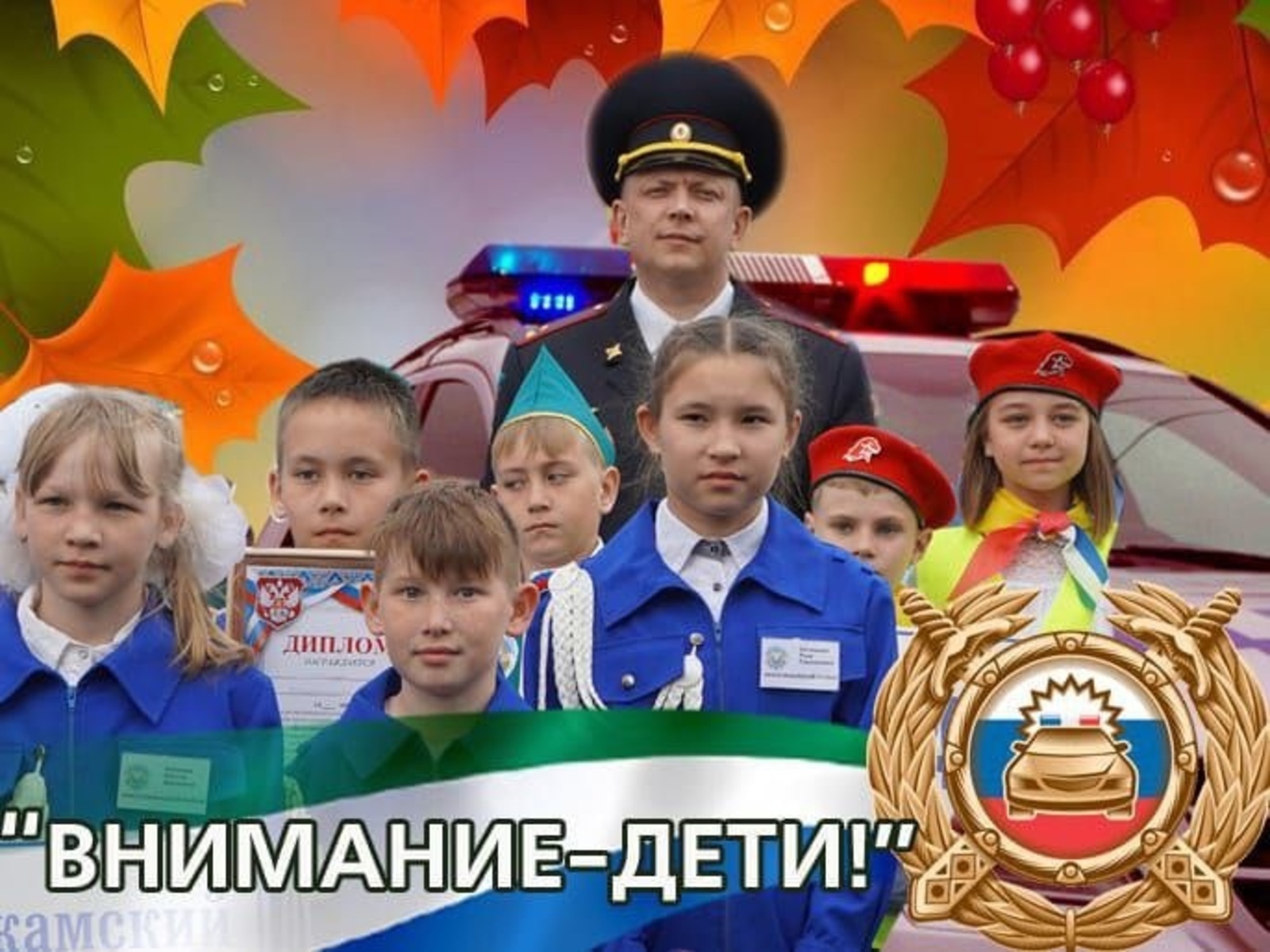 "Иғтибар - балалар!"